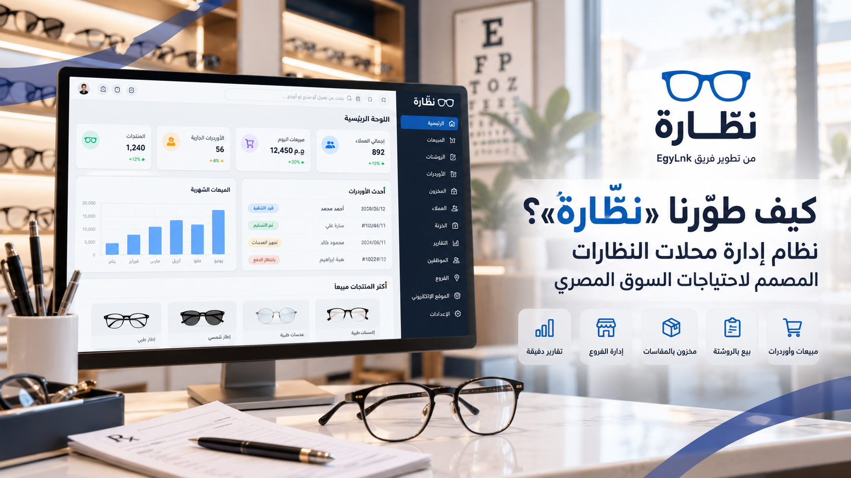 كيف طوّرنا «نظّارة»؟ نظام إدارة محلات النظارات المصمم لاحتياجات السوق المصري